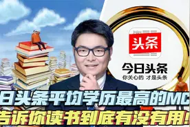不读书没资格抱怨社会不公，学历最高MCN，告诉你读书有没有用？视频封面