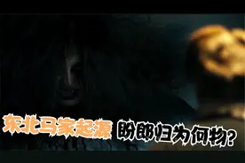 聊一聊 东北马家起源 盼郎归又是何物视频封面