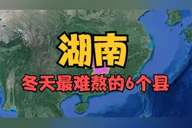 湖南冬天最难熬的6个县，没暖气实在难熬，看有你的家乡吗？视频封面
