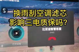 比亚迪自己换雨刮、空调滤芯，影响三电质保吗？视频封面