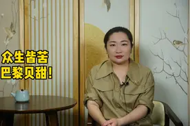 众生皆苦，巴黎贝甜！视频封面