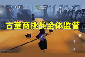 第五人格：古董商全网最全测试，武术大师大战全体监管者！视频封面