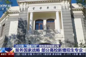 2023年“强基计划”招生简章陆续公布 部分高校新增招生专业视频封面