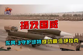 太霸气！海湾战争30枚东风3发挥大作用，让几十万大军不敢犯险视频封面