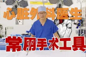 从业30年的医学博士硬核科普——心脏外科医生的常用手术工具视频封面