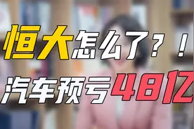 恒大半价卖房、汽车预亏48亿！恒大到底怎么了？视频封面