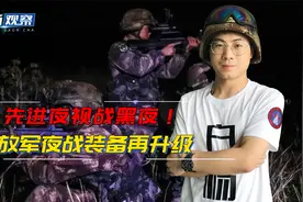 解放军新夜视仪亮相，洞悉黑夜附带人体描边，黑科技并非美军独有视频封面