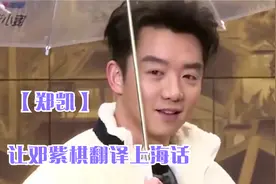 郑凯让邓紫棋翻译上海话，直呼：你说的是日语吧，明星遇到上海话视频封面