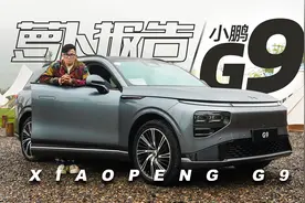 小鹏G9 官方号称50万以内最好的SUV？｜ 萝卜报告视频封面