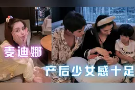 麦迪娜晒产后半月近照！嘟嘴卖萌少女感十足，透露二胎女儿像哥哥视频封面