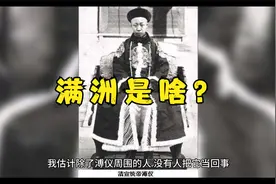 溥仪建立的伪满洲国，为什么要起这个名字？视频封面
