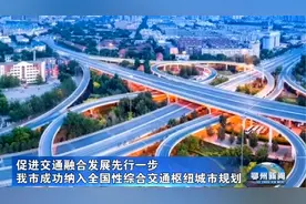 鄂州成功纳入全国性综合交通枢纽城市规划视频封面