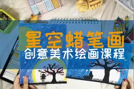 在家教孩子用蜡笔画创造出一副美丽的星空画吧,零基础也可以画哦!视频封面