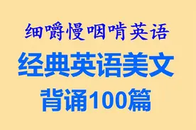 经典英语美文背诵100篇视频封面