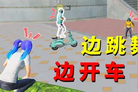 边走边跳舞！这个神级躲子弹身法技巧，还能在车上跳舞！