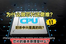 为什么做芯片这么难，封杀中兴？芯片的基本原理是什么？视频封面