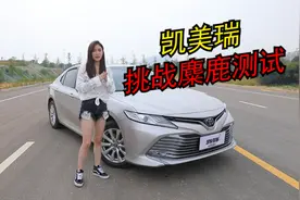 买了不到2周的全新丰田凯美瑞，挑战极限麋鹿测试，结果究竟如何视频封面