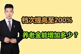 退休前6年，缴费档次提高至200%，养老金会不会大涨？视频封面