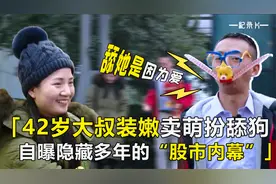 40岁大叔装嫩卖萌，舔狗式相亲，隐秘曝出“股市内幕”纪录片