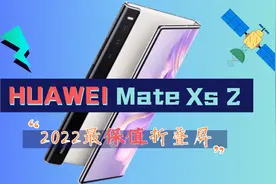 华为Mate Xs 2：2022年最保值折叠屏旗舰