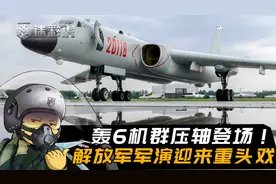 台海军演进入重量环节，轰6机群压轴出场！双向穿越台海南北对进视频封面