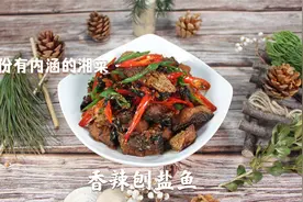 分享一道湘菜“香辣刨盐鱼”鱼不要再水煮清蒸了，这样做超好吃