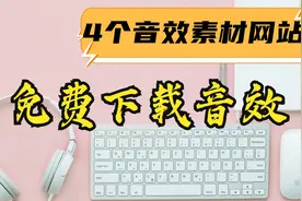 分享4个音效素材资源网站，免费下载背景音乐，让作品更快上热门视频封面