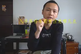 学会这1招，想要买1辆便宜划算的库存车真的很简单