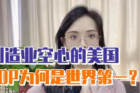 美国工业都空心化了，为啥GDP还能全球第一？视频封面