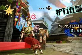 怪猎：崛起路漫漫，炼金300弹第四回视频封面