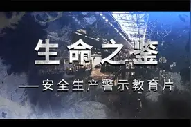 最新官方：2023安全月警示片《生命之鉴》，可自助下载！视频封面