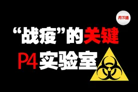 最高级病毒实验室，危险程度堪比研究核武器！视频封面