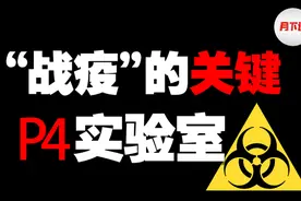 最高级病毒实验室，危险程度堪比研究核武器！视频封面