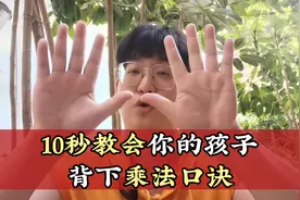 只需10秒，让你的孩子牢记乘法口诀