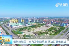 德州市陵城区：全力冲刺四季度 坚决打赢收官战视频封面