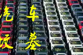 实拍上汽郑州工厂的停车场 难道这就是所谓的汽车坟墓吗视频封面