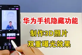 华为手机隐藏的强大功能，可以制作3D照片，还能做出双重曝光效果