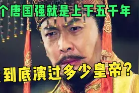 元始天尊演到雍正帝，盘点唐国强演过的帝王，每一部都能封神视频封面