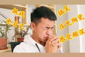 小伙挑战用压电陶瓷电自己，身体部位电击一圈下来，颇有感悟