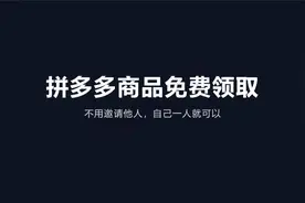 白嫖党福音！拼多多商品免费领取，百分百成功！视频封面