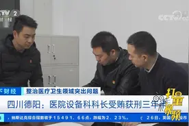 四川德阳：医院设备科科长受贿获刑三年半|天下财经视频封面