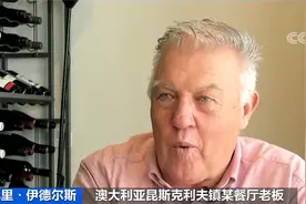 劳动力短缺 澳大利亚一餐厅聘用退休老人视频封面