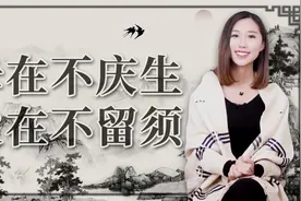 “母在不庆生，父在不留须”，民间这句俗语什么意思？有道理吗？视频封面