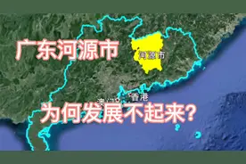 广东河源市，交通方便，但是经济发展不起来，是因为这个湖吗？视频封面