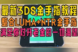 最新3DS中文金手指安装和使用教程整合LUMA和NTR小火箭金手指下载视频封面