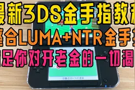 最新3DS中文金手指安装和使用教程整合LUMA和NTR小火箭金手指下载