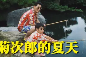 小男孩和痞大叔，踏上盛夏的寻亲之旅！北野武最治愈的高分电影视频封面
