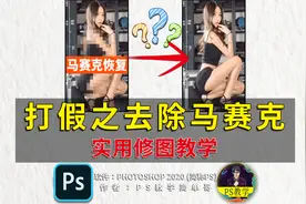PS能去除马赛克？这教程我看了都觉得恶心！修图不用带脑子？视频封面