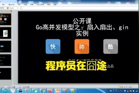 golang公开课:高并发模式之扇入扇出、gin实战例子视频封面