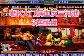 拳皇97 河池vs老K 关键局老K大门满血反三破河池赛点 直接6连翻盘视频封面